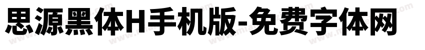 思源黑体H手机版字体转换