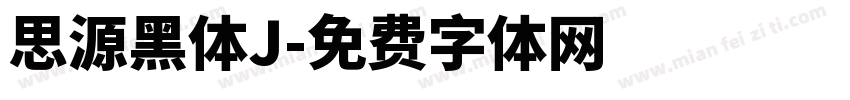 思源黑体J字体转换