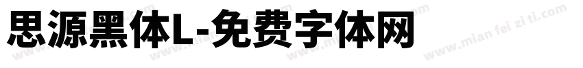 思源黑体L字体转换
