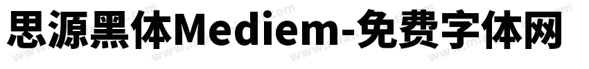 思源黑体Mediem字体转换