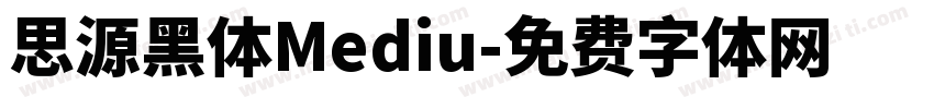 思源黑体Mediu字体转换