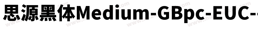 思源黑体Medium-GBpc-EUC-字体转换