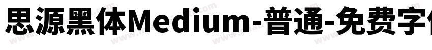 思源黑体Medium-普通字体转换