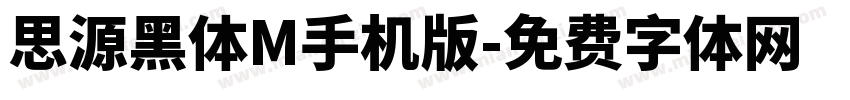 思源黑体M手机版字体转换
