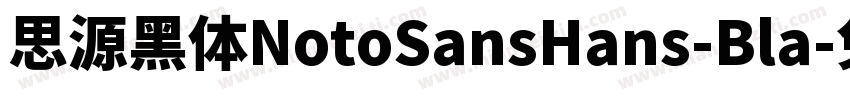 思源黑体NotoSansHans-Bla字体转换