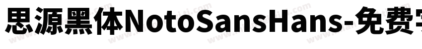 思源黑体NotoSansHans字体转换