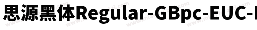 思源黑体Regular-GBpc-EUC-H字体转换