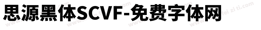 思源黑体SCVF字体转换