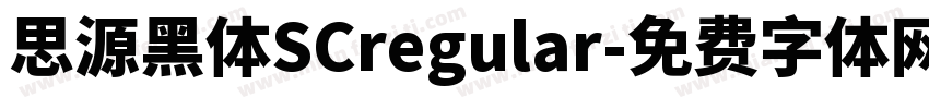 思源黑体SCregular字体转换