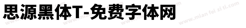 思源黑体T字体转换