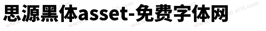 思源黑体asset字体转换