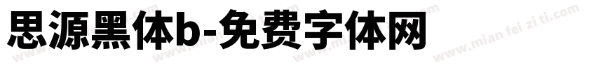 思源黑体b字体转换