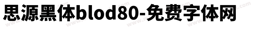 思源黑体blod80字体转换