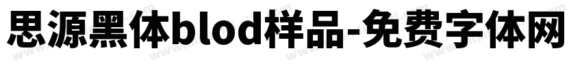 思源黑体blod样品字体转换