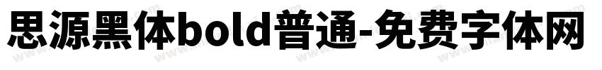 思源黑体bold普通字体转换