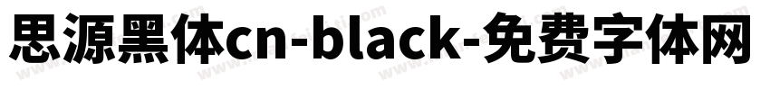 思源黑体cn-black字体转换
