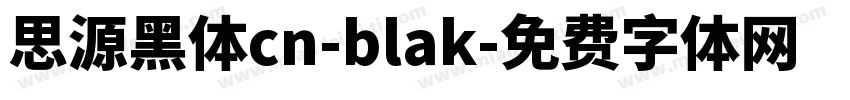 思源黑体cn-blak字体转换