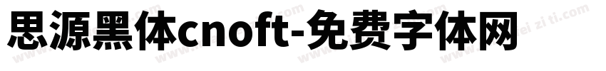 思源黑体cnoft字体转换