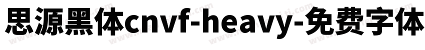 思源黑体cnvf-heavy字体转换