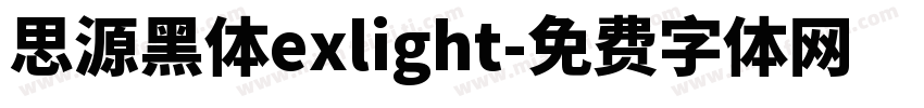 思源黑体exlight字体转换