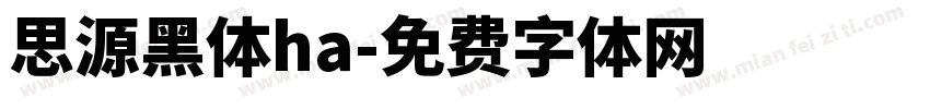 思源黑体ha字体转换