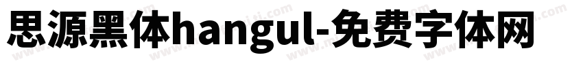 思源黑体hangul字体转换