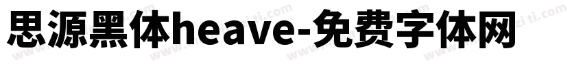 思源黑体heave字体转换