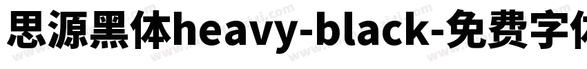 思源黑体heavy-black字体转换