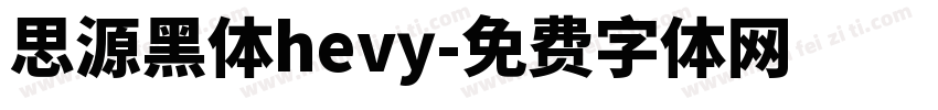 思源黑体hevy字体转换
