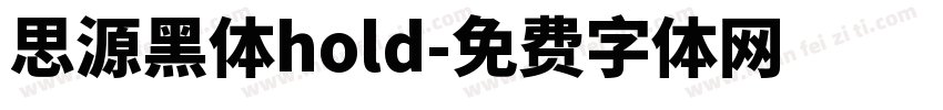 思源黑体hold字体转换