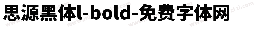 思源黑体l-bold字体转换