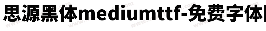 思源黑体mediumttf字体转换