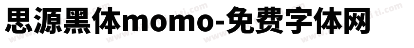 思源黑体momo字体转换