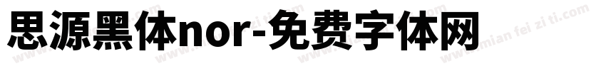 思源黑体nor字体转换