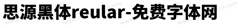 思源黑体reular字体转换