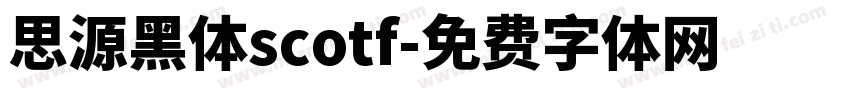 思源黑体scotf字体转换