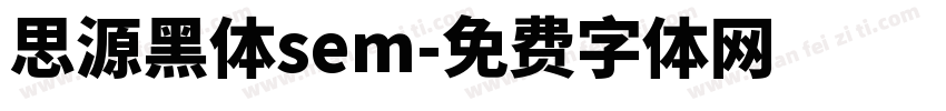 思源黑体sem字体转换