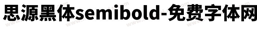 思源黑体semibold字体转换