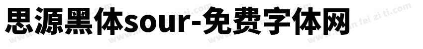 思源黑体sour字体转换
