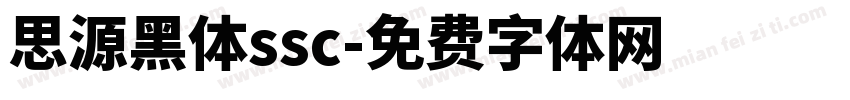 思源黑体ssc字体转换