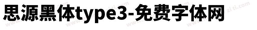 思源黑体type3字体转换