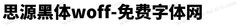 思源黑体woff字体转换
