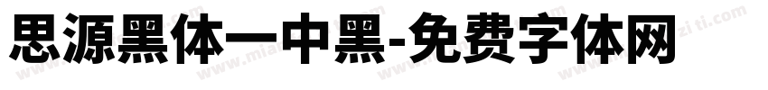 思源黑体一中黑字体转换