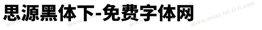 思源黑体下字体转换