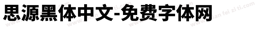 思源黑体中文字体转换