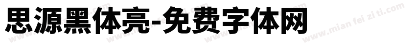 思源黑体亮字体转换
