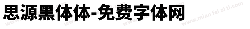 思源黑体体字体转换