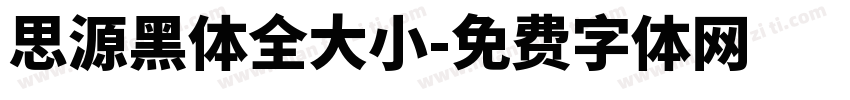 思源黑体全大小字体转换