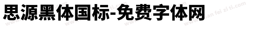 思源黑体国标字体转换