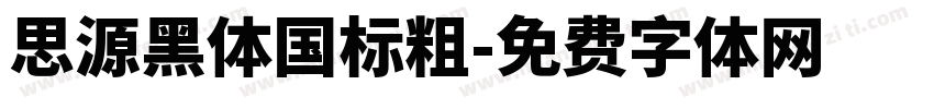 思源黑体国标粗字体转换